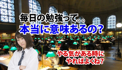 毎日学習 vs やる気があるときの猛勉強 本当に効果的なのはどっち?